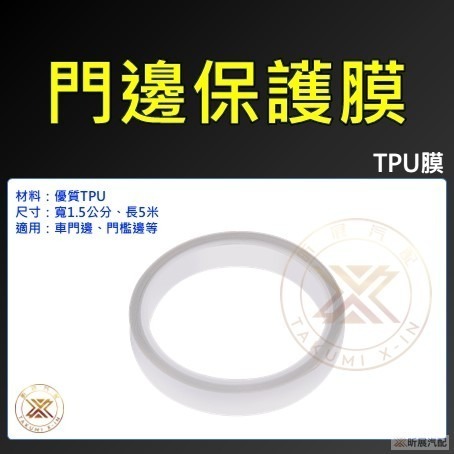 【昕展】TPU 門邊保護膜 門檻保護膜 車門防撞條 車身保護膜 保護貼 犀牛皮 隱形 透明 漆面保護 汽車百貨-細節圖10
