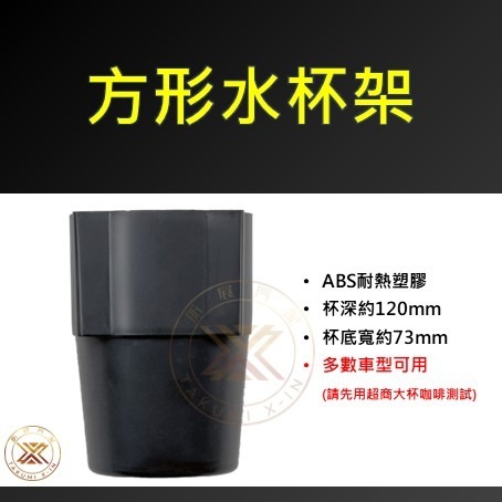 【昕展】 台灣現貨 多功能 汽車 方形 水杯架 儲物盒 杯套 杯架 純喫茶 配件 CRV5 CRV6 HRV FIT-細節圖8