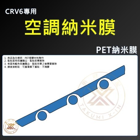 【昕展】CRV6 專用 空調 保護膜 納米膜 TPU TPU膜 靜電吸附 高透 高清 保護貼 CRV 配件-規格圖2