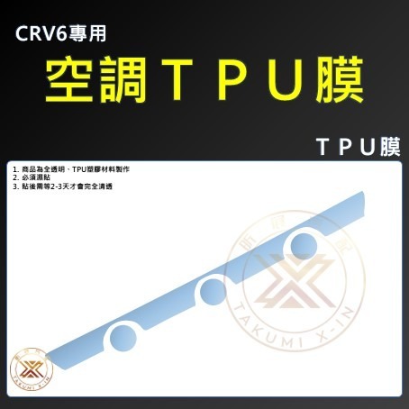 【昕展】CRV6 專用 空調 保護膜 納米膜 TPU TPU膜 靜電吸附 高透 高清 保護貼 CRV 配件-規格圖2