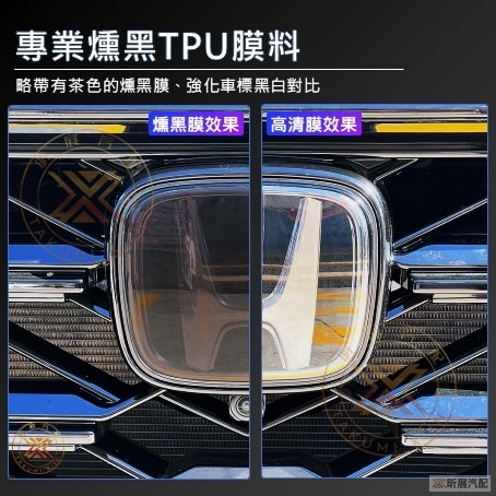 【昕展】 CRV6 專用 車標 保護膜 TPU 犀牛皮 車標膜 燻黑膜 高清膜 黑武士 黑化 CRV 配件 2025-細節圖2