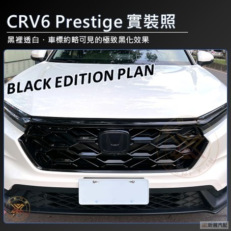 【昕展】 CRV6 專用 車標 保護膜 TPU 犀牛皮 車標膜 燻黑膜 高清膜 黑武士 黑化 CRV 配件 2025-細節圖3