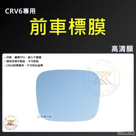 【昕展】 CRV6 專用 車標 保護膜 TPU 犀牛皮 車標膜 燻黑膜 高清膜 黑武士 黑化 CRV 配件 2025-規格圖8