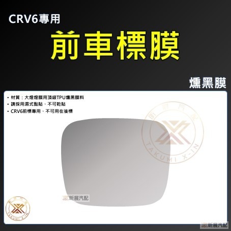 【昕展】 CRV6 專用 車標 保護膜 TPU 犀牛皮 車標膜 燻黑膜 高清膜 黑武士 黑化 CRV 配件 2025-規格圖8
