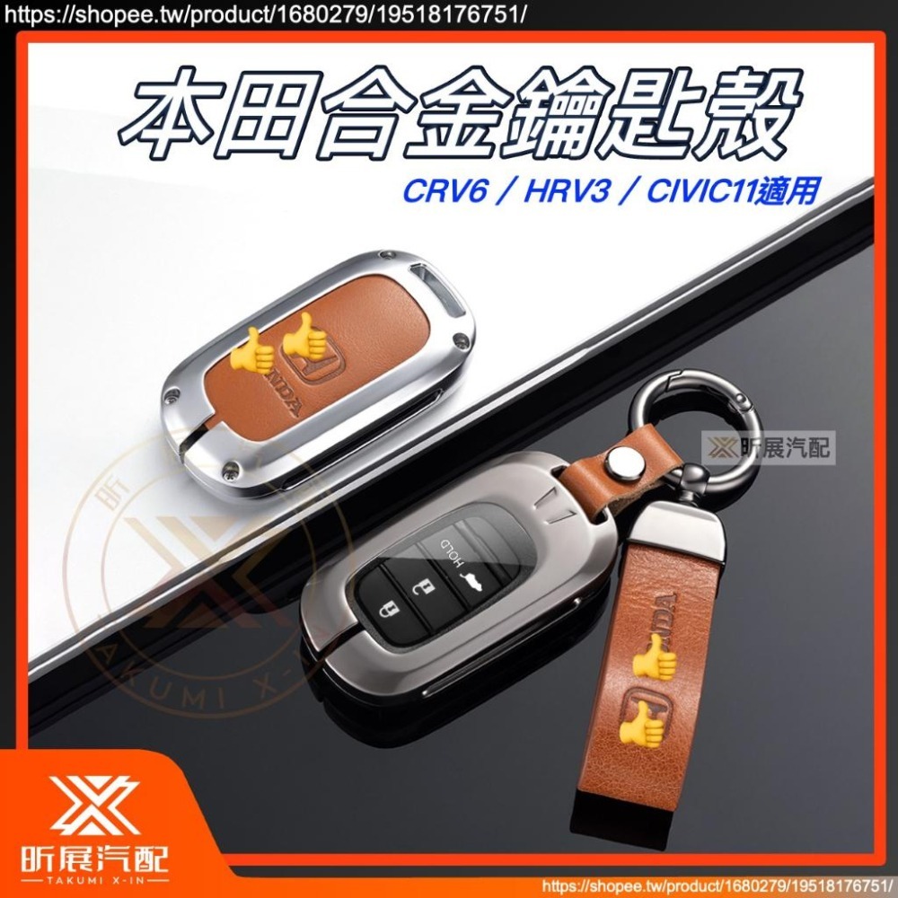 【昕展】CRV6 HRV3 專用 合金 鑰匙殼 鑰匙包 2鍵 3鍵 全包 牛皮 TPU 新HRV 配件 2025-細節圖2