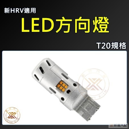 【昕展】 HRV3 適用 爆亮 LED 方向燈 T20 配件 HRV CRV5 CRV5.5 FIT4-細節圖8