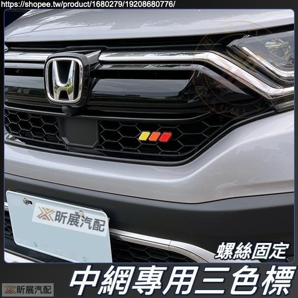 【昕展】中網 三色車標 水箱罩 三色銘牌 車頭LOGO 三色標 車頭銘牌 HONDA CRV5 CRV5.5 FIT4-細節圖3