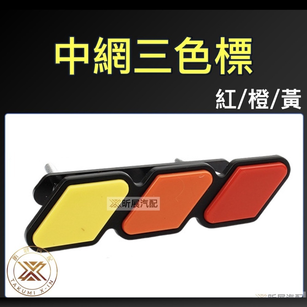 【昕展】中網 三色車標 水箱罩 三色銘牌 車頭LOGO 三色標 車頭銘牌 HONDA CRV5 CRV5.5 FIT4-規格圖9