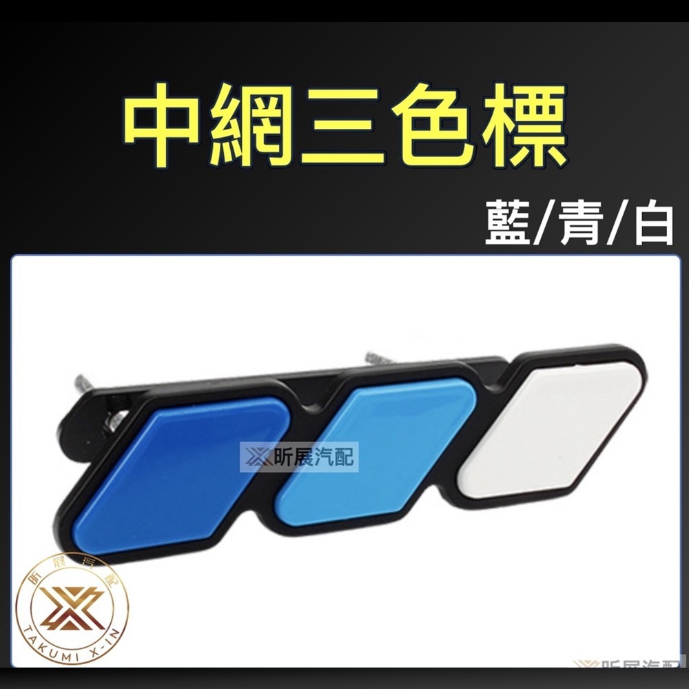 【昕展】中網 三色車標 水箱罩 三色銘牌 車頭LOGO 三色標 車頭銘牌 HONDA CRV5 CRV5.5 FIT4-規格圖9