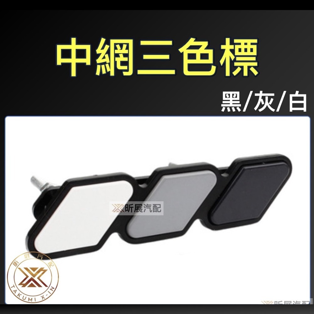 【昕展】中網 三色車標 水箱罩 三色銘牌 車頭LOGO 三色標 車頭銘牌 HONDA CRV5 CRV5.5 FIT4-規格圖9