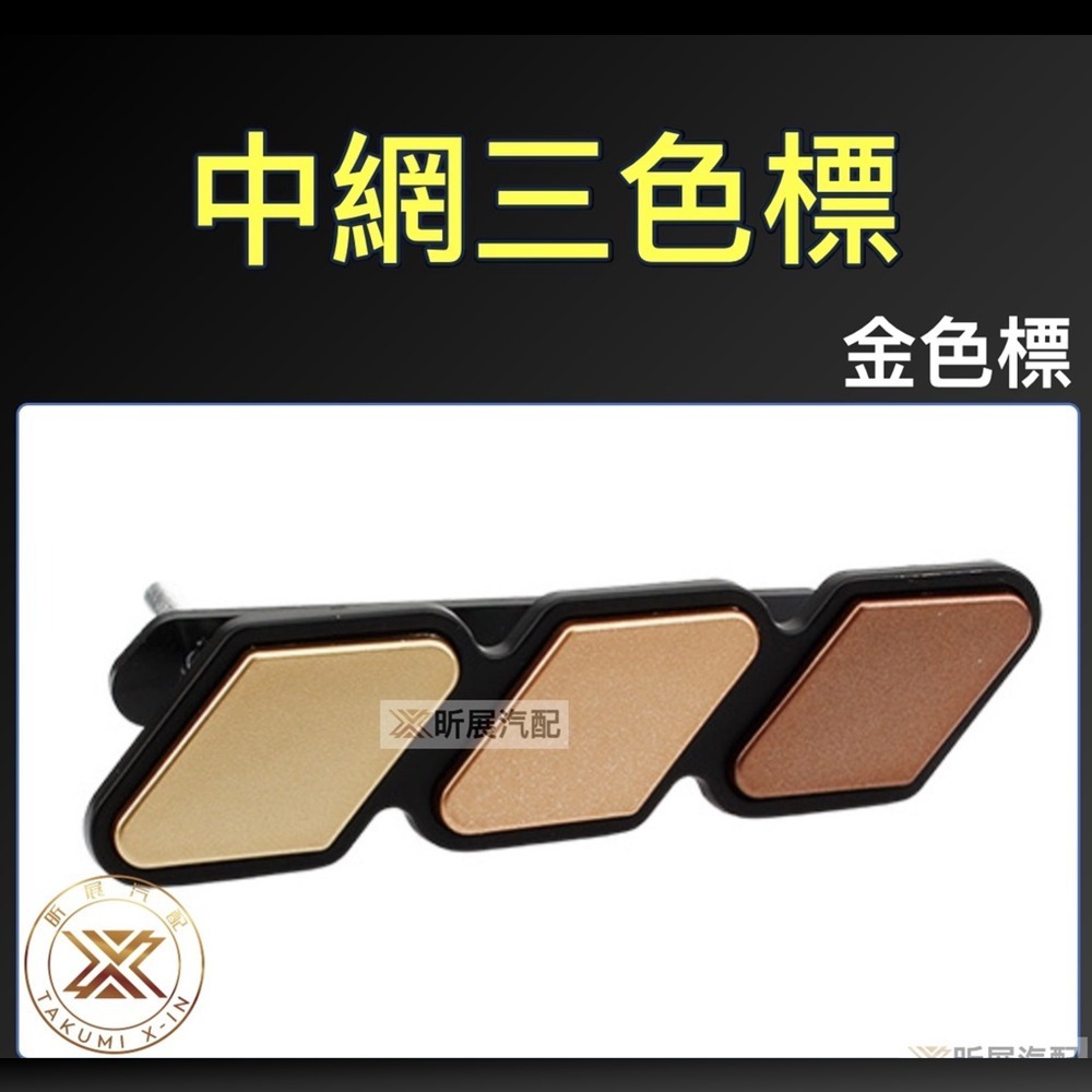 中網標：金色標