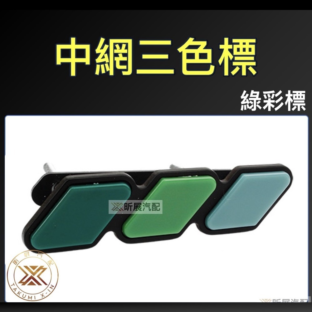 中網標：綠彩標