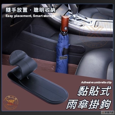 【昕展】 黏貼式 雨傘掛鉤 雨傘夾 汽車 車載 車用 雨傘 收納 掛勾 收納夾 CRV5 CRV HRV FIT-細節圖3