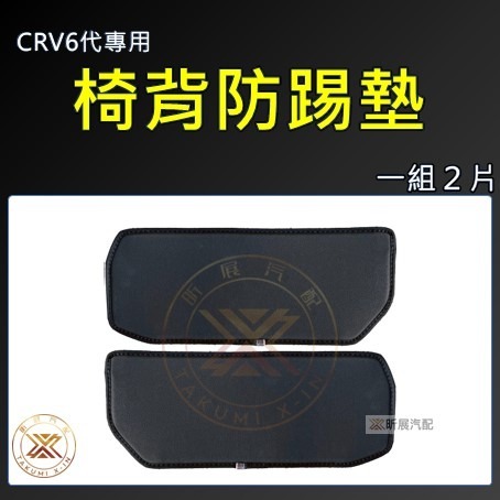 CRV6椅背防踢墊
