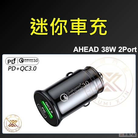 V【昕展】 AHEAD PD+QC 38W 迷你車用充電器 Type-C USB 車充 CRV HRV FIT 配件-細節圖9
