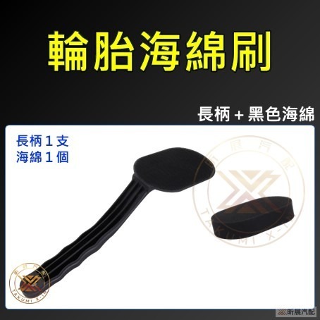 【昕展】 長柄 輪胎海綿刷 輪胎刷 多功能 替換式 海綿 鋁框 輪框 輪胎 清潔 打蠟 上油 洗車 洗車百貨-規格圖9