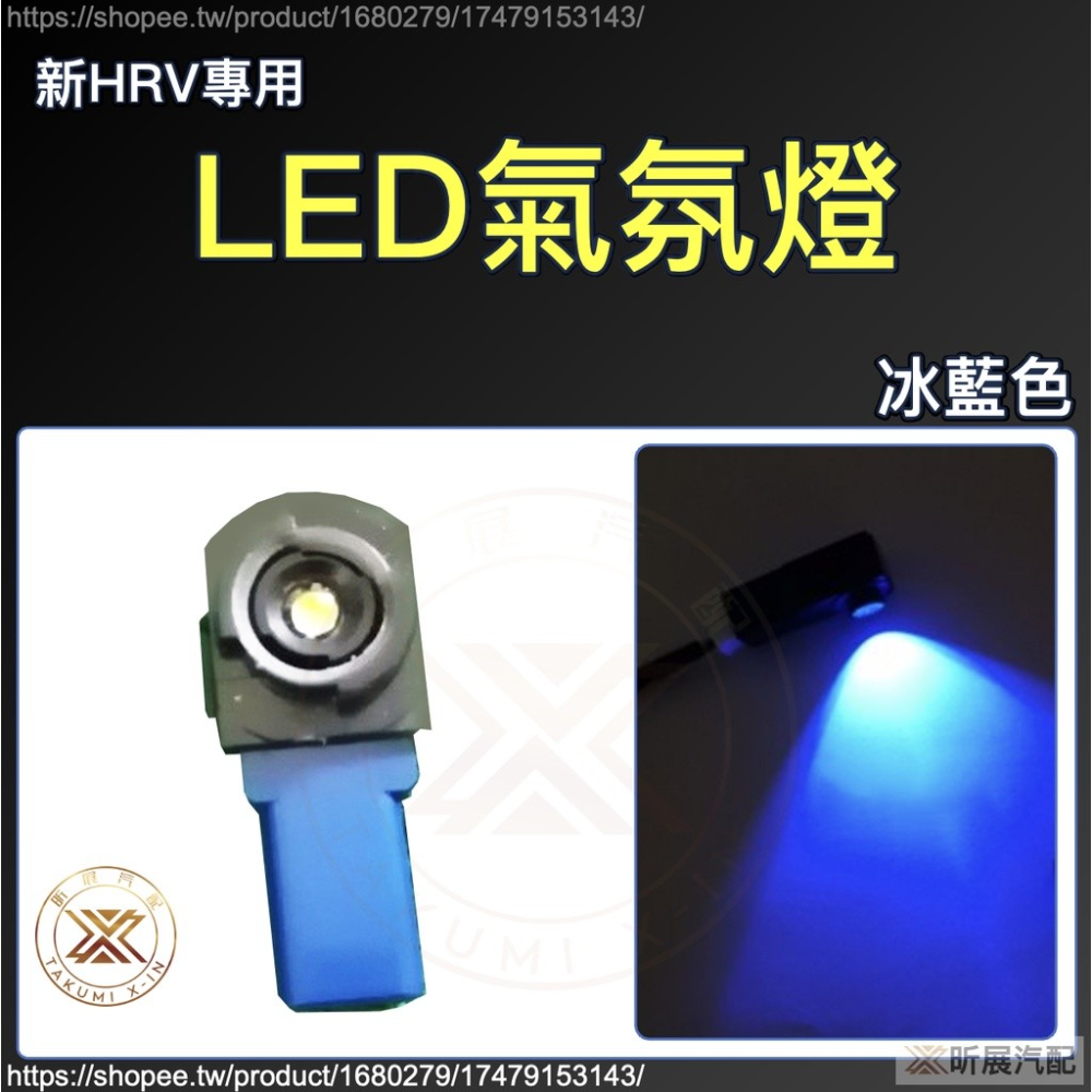 【昕展】 新HRV 專用 排檔前方 LED 氣氛燈 改色 冰藍色 冰藍光 藍光 HRV 周邊 配件 2025-規格圖3