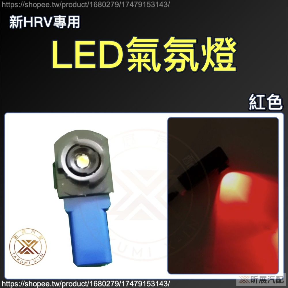 【昕展】 新HRV 專用 排檔前方 LED 氣氛燈 改色 冰藍色 冰藍光 藍光 HRV 周邊 配件 2025-規格圖3