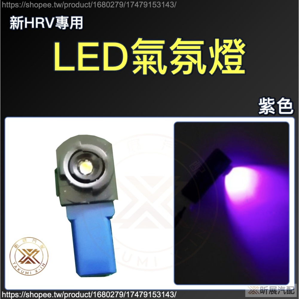 【昕展】 新HRV 專用 排檔前方 LED 氣氛燈 改色 冰藍色 冰藍光 藍光 HRV 周邊 配件 2025-規格圖3