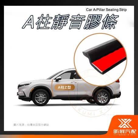 V【昕展】 四門 全車 靜音膠條 EPDM 雙層 B型 CRV HRV FIT CRV5 CRV6 靜音 改裝配件-細節圖9