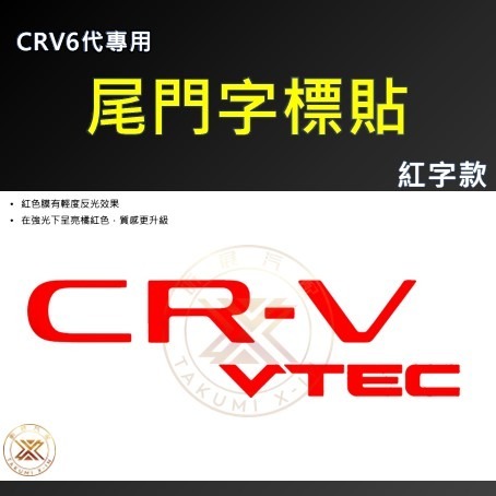 【昕展】CRV6 專用 尾門 字標 改色貼 銘牌 反光 反光貼 紅字 黑字 LOGO 週邊 配件 2025-規格圖5