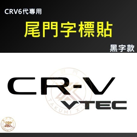 【昕展】CRV6 專用 尾門 字標 改色貼 銘牌 反光 反光貼 紅字 黑字 LOGO 週邊 配件 2025-規格圖5