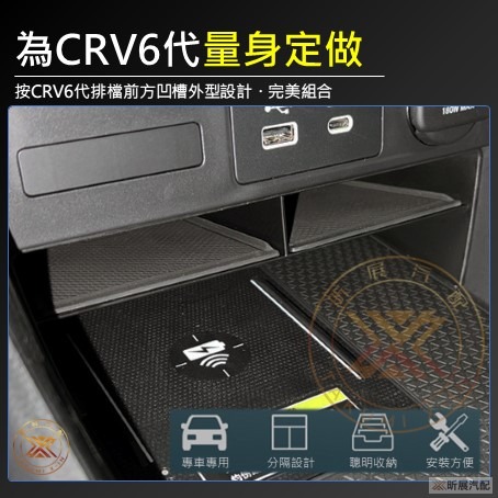 【昕展】 CRV6 專用 中控 儲物盒 排檔前方 排檔 整理盒 收納盒 分隔 分格 收納 ABS CRV配件 2025-細節圖2