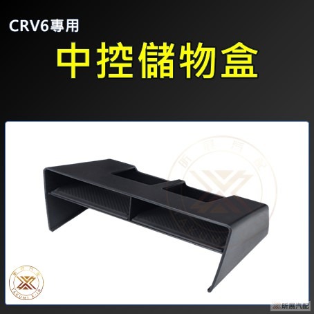 【昕展】 CRV6 專用 中控 儲物盒 排檔前方 排檔 整理盒 收納盒 分隔 分格 收納 ABS CRV配件 2025-規格圖3