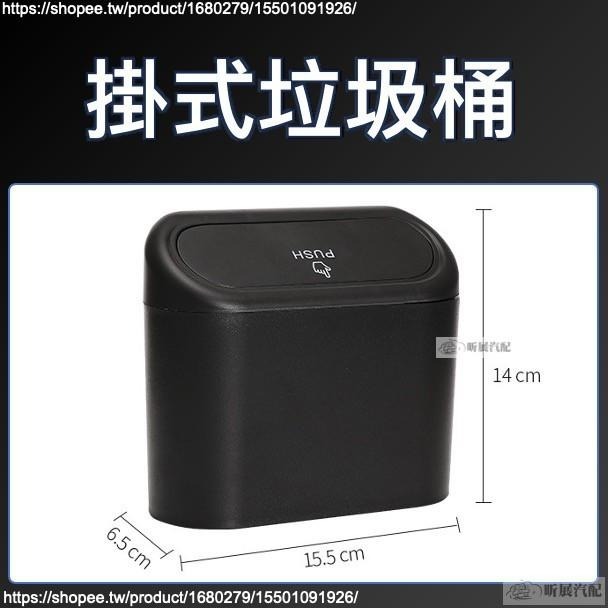【昕展】 車載垃圾桶 車用 懸掛式 按壓 垃圾桶 車上小垃圾桶 汽車垃圾桶 CRV HRV FIT CIVIC-細節圖7