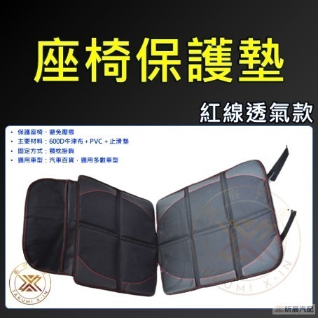 【昕展】 台灣現貨 汽車座椅 保護墊 安全座椅墊 皮椅保護墊 防刮墊 防磨墊 防壓墊 止滑墊 舒適 透氣 配件 百貨-規格圖11