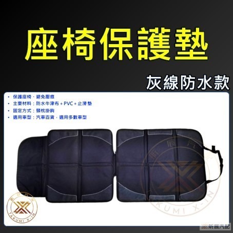 【昕展】 台灣現貨 汽車座椅 保護墊 安全座椅墊 皮椅保護墊 防刮墊 防磨墊 防壓墊 止滑墊 舒適 透氣 配件 百貨-規格圖11