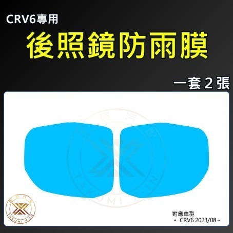 【昕展】 CRV6 HRV3 專用 後視鏡 防水 防雨 防水膜 防雨膜 驅雨 驅水 CRV HRV 配件 2025-規格圖9