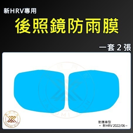 【昕展】 CRV6 HRV3 專用 後視鏡 防水 防雨 防水膜 防雨膜 驅雨 驅水 CRV HRV 配件 2025-規格圖9