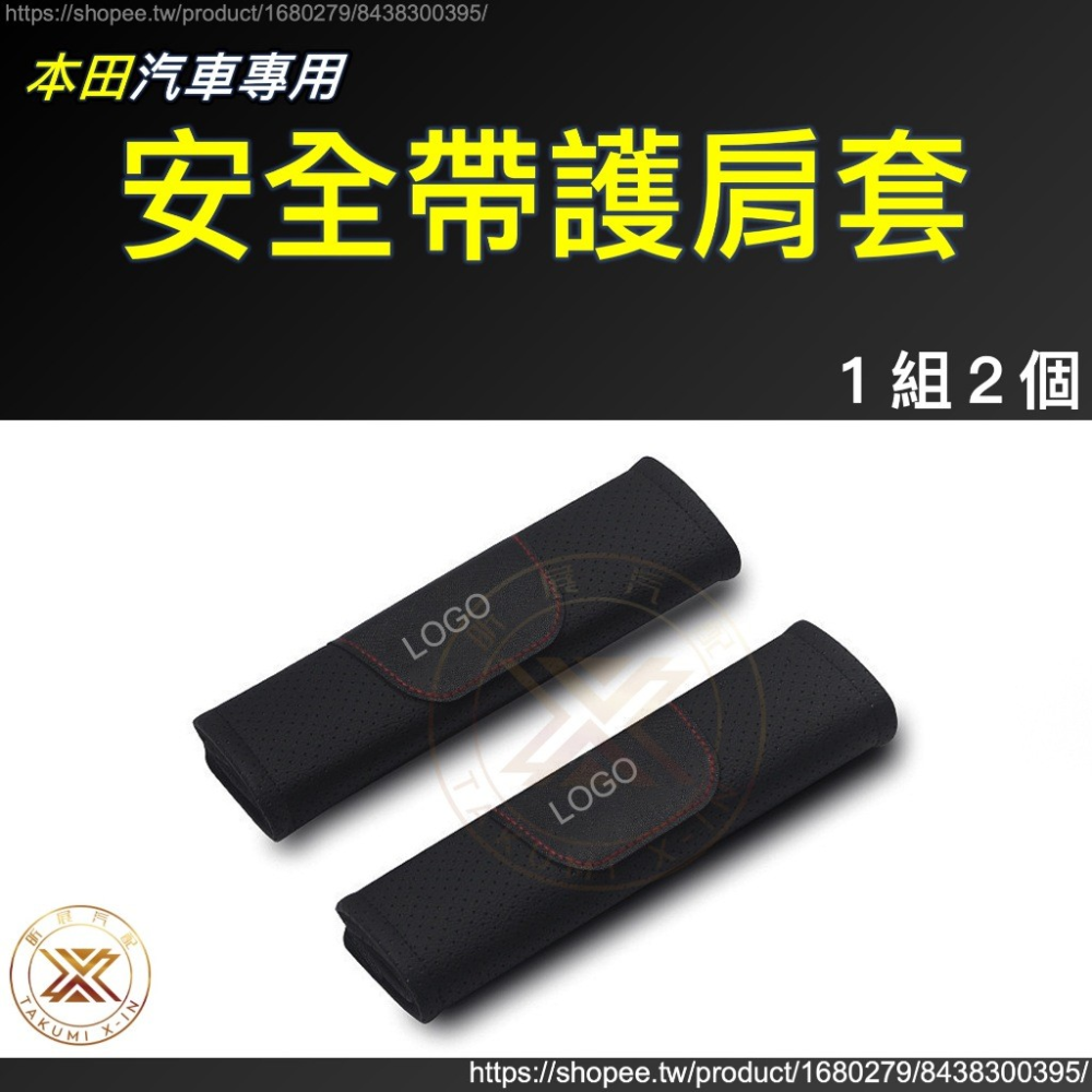 【昕展】 本田 皮質 安全帶 護套 肩套 護肩套 皮革 HONDA CRV6 CRV5 HRV FIT Odyssey-規格圖7