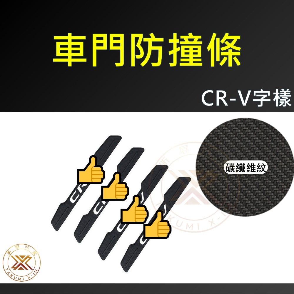 【昕展】本田 專用 車門防撞條 車門防撞片 車門 防撞條 碳纖紋 HONDA CRV CRV5 HRV Odyssey-規格圖6