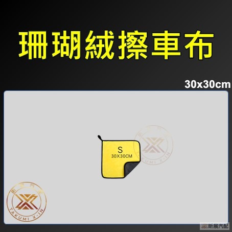 v【昕展】 珊瑚絨 洗車布 擦車布 高密度 洗車毛巾 擦車 洗車 抹布 超細纖維 超軟 超吸水-規格圖7