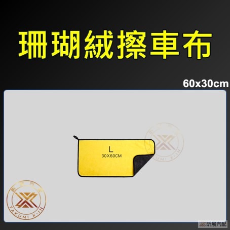 v【昕展】 珊瑚絨 洗車布 擦車布 高密度 洗車毛巾 擦車 洗車 抹布 超細纖維 超軟 超吸水-規格圖7