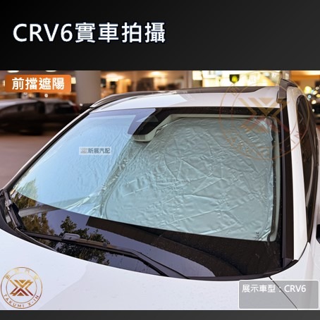 【昕展】 CRV6 CRV5 專用 SGS 滿版 前擋 遮陽板 遮陽擋 遮陽 前擋遮陽 後檔 尾窗 周邊配件 2025-細節圖3