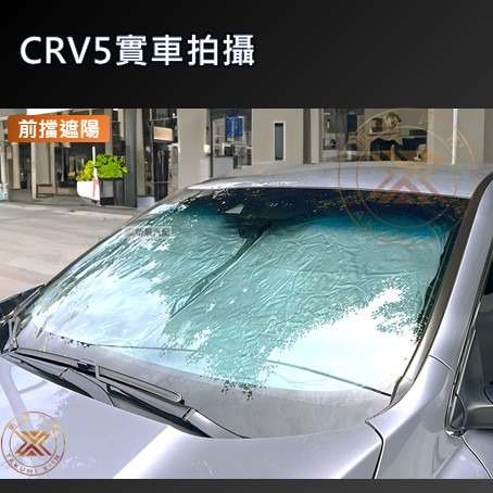 【昕展】 CRV6 CRV5 專用 SGS 滿版 前擋 遮陽板 遮陽擋 遮陽 前擋遮陽 後檔 尾窗 周邊配件 2025-細節圖4