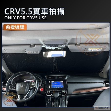 【昕展】 CRV6 CRV5 專用 SGS 滿版 前擋 遮陽板 遮陽擋 遮陽 前擋遮陽 後檔 尾窗 周邊配件 2025-細節圖5
