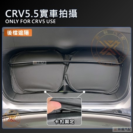 【昕展】 CRV6 CRV5 專用 SGS 滿版 前擋 遮陽板 遮陽擋 遮陽 前擋遮陽 後檔 尾窗 周邊配件 2025-細節圖6