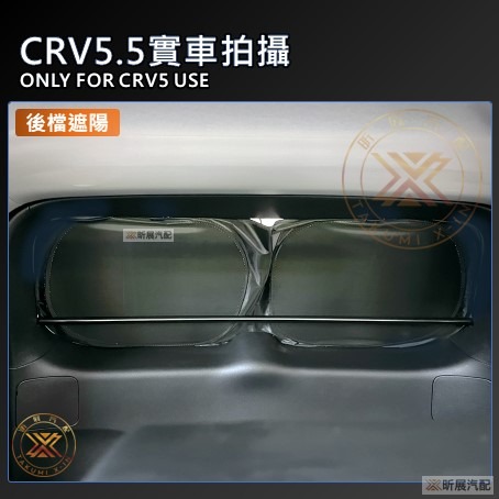 【昕展】 CRV6 CRV5 專用 SGS 滿版 前擋 遮陽板 遮陽擋 遮陽 前擋遮陽 後檔 尾窗 周邊配件 2025-細節圖7