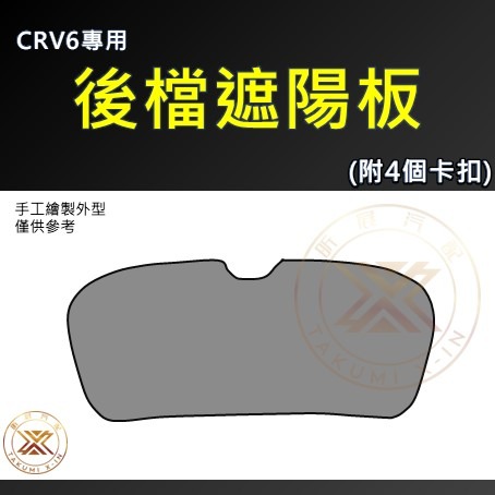 CRV6後擋遮陽板