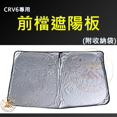 【昕展】 CRV6 CRV5 專用 SGS 滿版 前擋 遮陽板 遮陽擋 遮陽 前擋遮陽 後檔 尾窗 周邊配件 2025-規格圖11