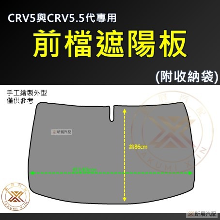 【昕展】 CRV6 CRV5 專用 SGS 滿版 前擋 遮陽板 遮陽擋 遮陽 前擋遮陽 後檔 尾窗 周邊配件 2025-規格圖11