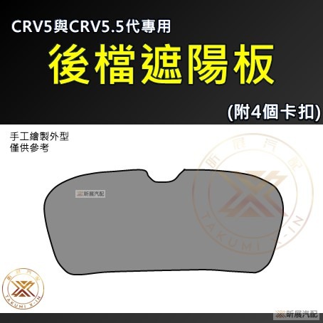 【昕展】 CRV6 CRV5 專用 SGS 滿版 前擋 遮陽板 遮陽擋 遮陽 前擋遮陽 後檔 尾窗 周邊配件 2025-規格圖11