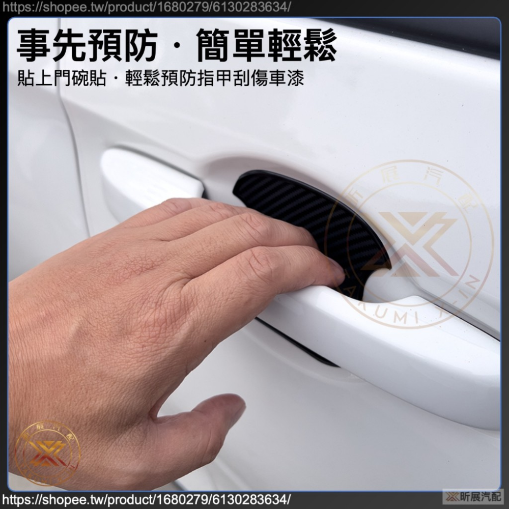 【昕展】 碳纖紋 車門 門碗 保護貼 門碗貼 矽膠 卡夢 TPU 軟膠 配件 Honda 本田 適用-細節圖7