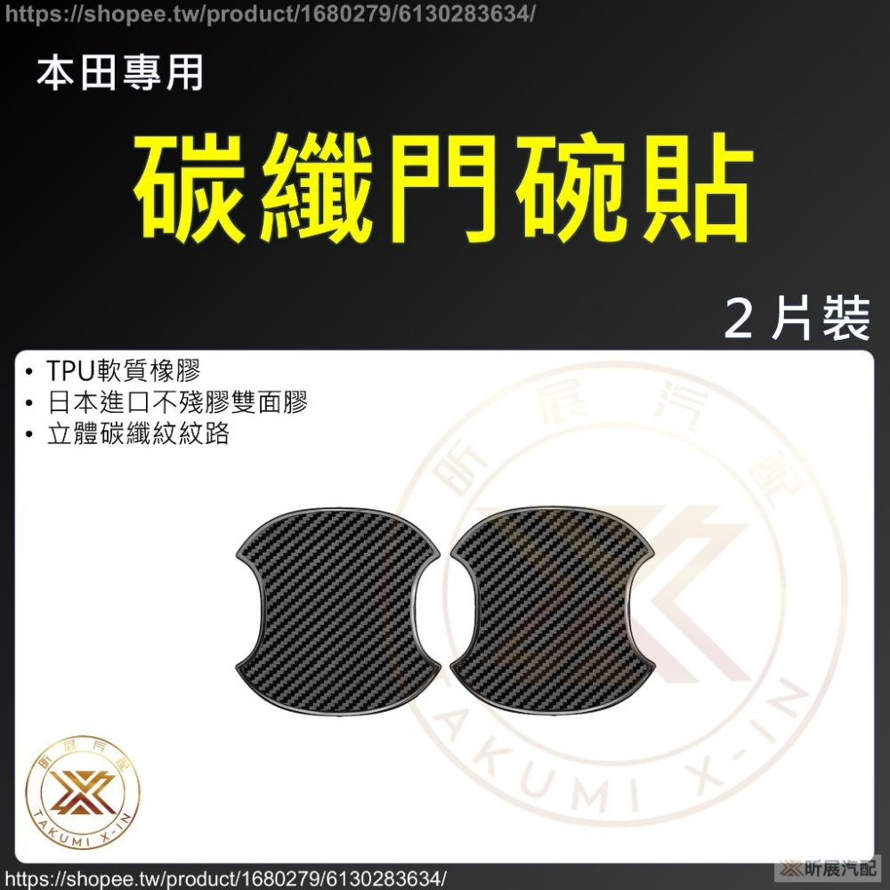 【昕展】 碳纖紋 車門 門碗 保護貼 門碗貼 矽膠 卡夢 TPU 軟膠 配件 Honda 本田 適用-規格圖9