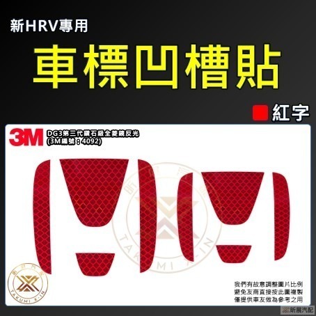 【昕展】 CRV6 CRV5 專用 車標 凹槽 反光貼 3MDG3 鑽石級 反光 貼片 CRV 改裝 周邊 2025-細節圖9