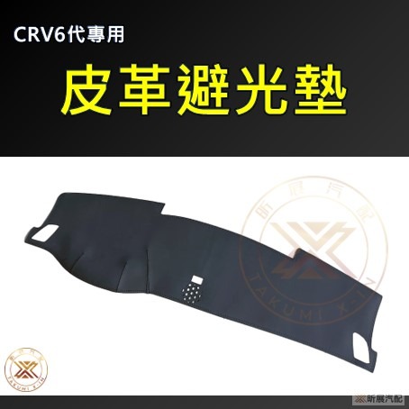 【昕展】CRV6 專用 皮革 避光墊 超纖皮 避光 免扣 止滑 配件 2025-規格圖9